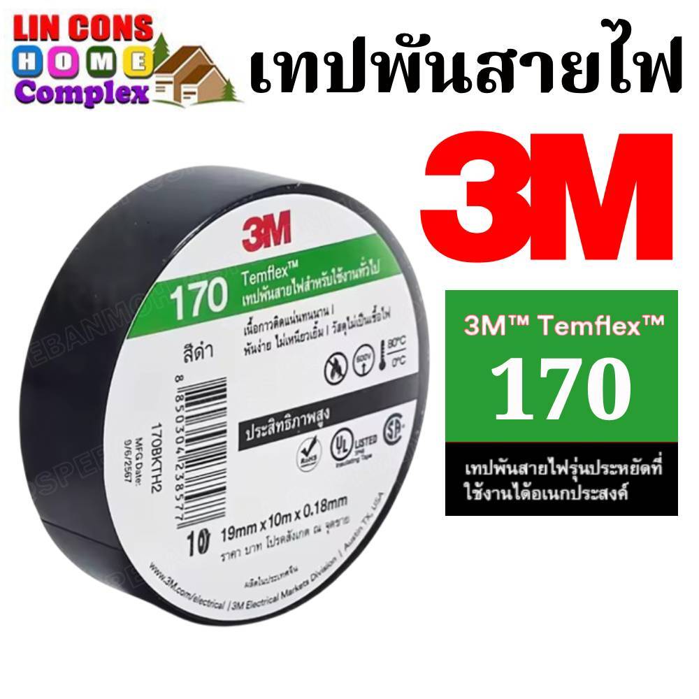 เทปพันสายไฟ 3M 170 เทปพันสาย