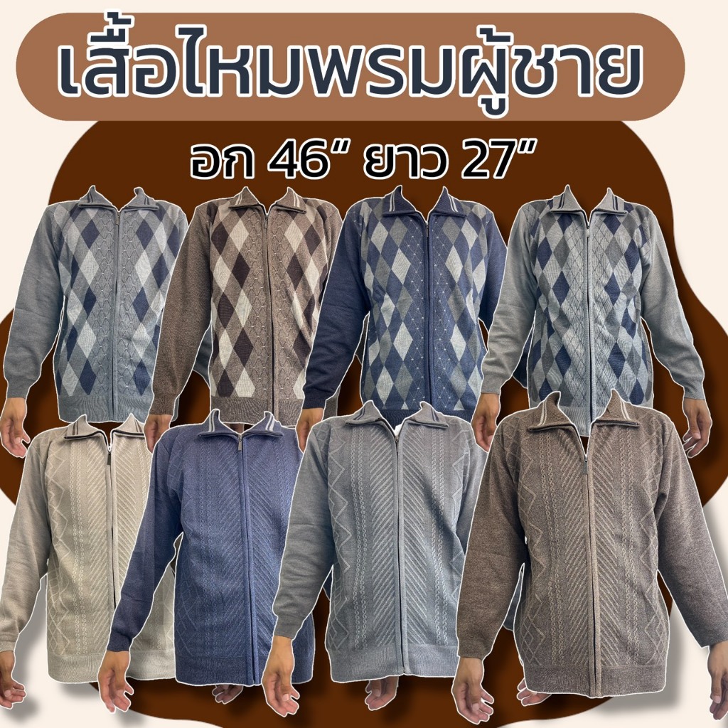 เสื้อไหมพรม ผู้ชาย เสื้อกันหนาว อก 46 นิ้ว แบบซิป คอปก ผ้านิ่มใส่สบาย B18