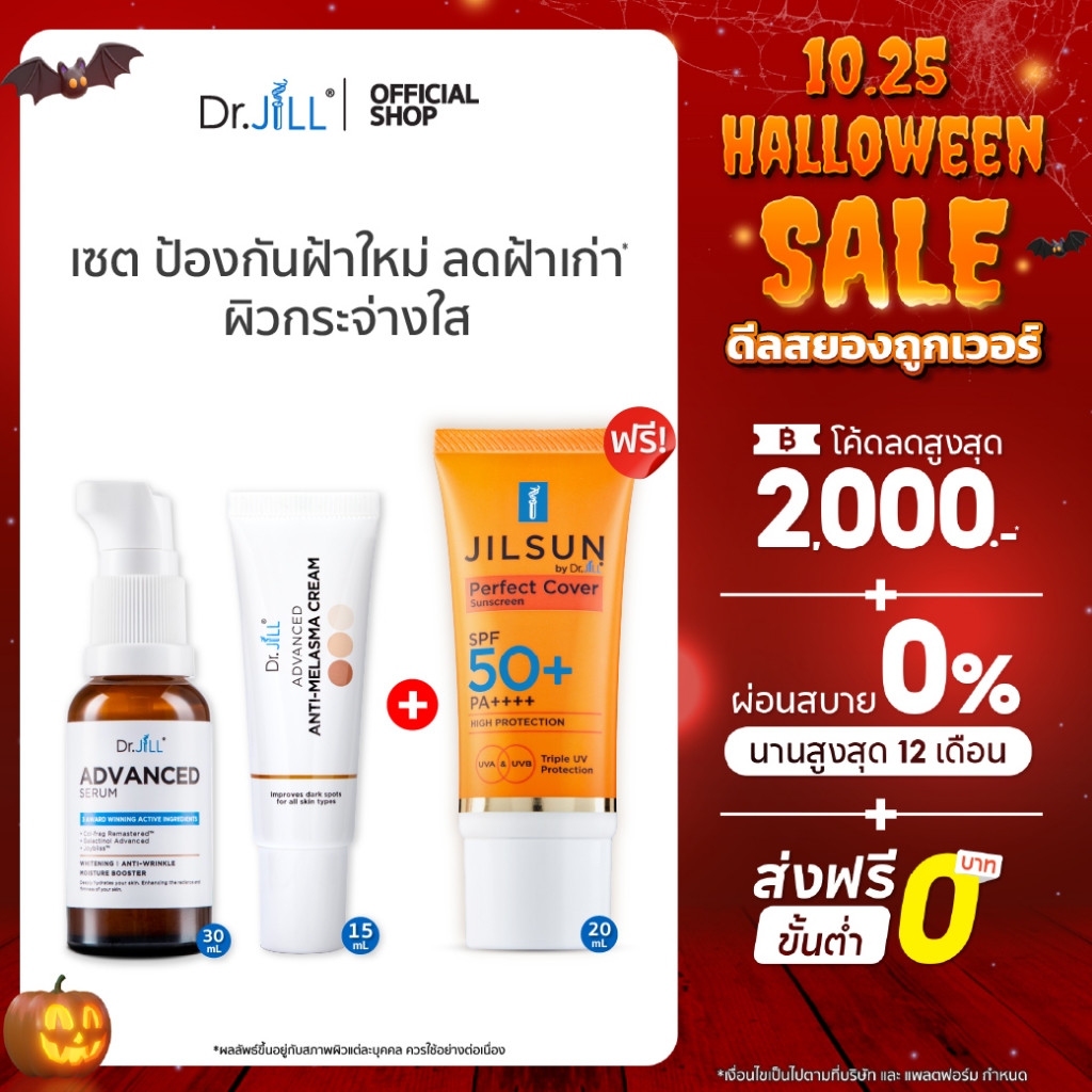 [ส่งฟรี] Dr.JiLL Advanced เซรั่มคุณหมอ 1 ขวด 30 mL. + Melasma ครีมลดเลือนฝ้า กระ จุดด่างดำของดร.จิล 