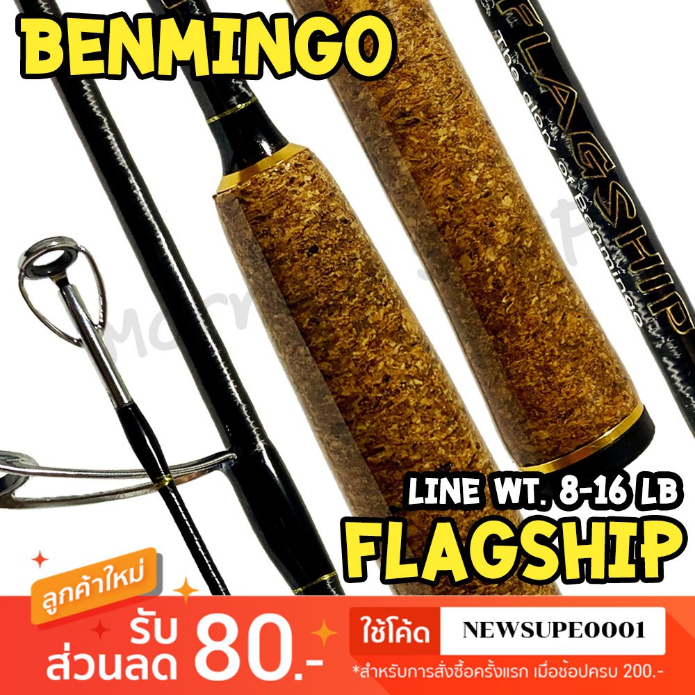 [ส่งในไทย] คันสปิ๋ว กราไฟท์ BENMINGO FLAGSHIP แฟล้ก ชิป