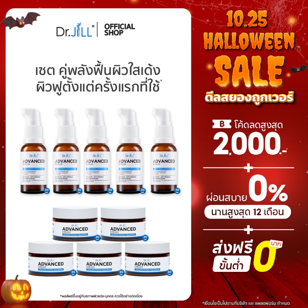 [5 แถม 5] เซรั่มสูตรใหม่ Dr.JiLL Advanced Serum 5 ขวด + ครีมบำรุงตัวใหม่ Dr.JiLL Advanced Cream 5 กร