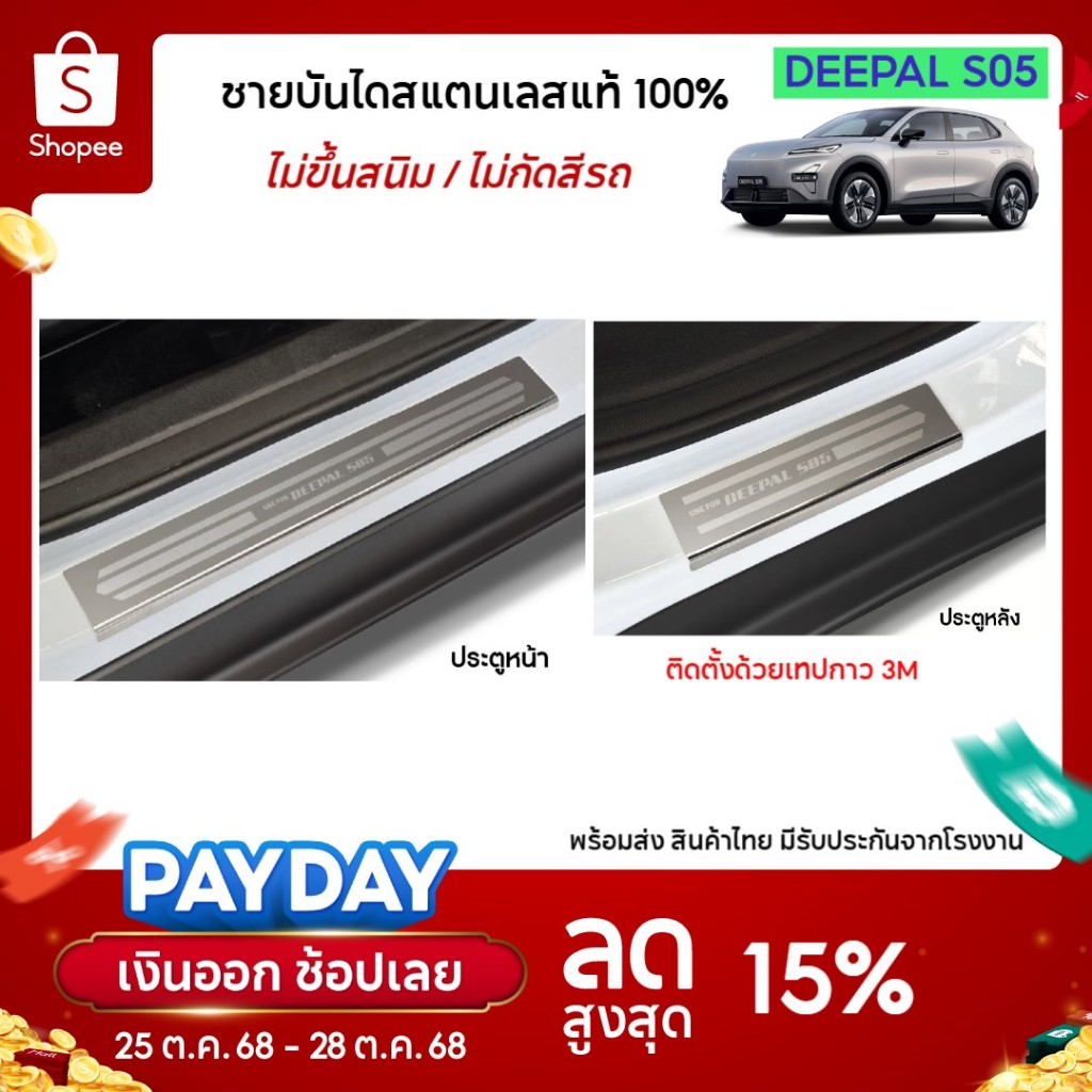 Deepal S05 ชายบันไดยิงทราย ประตูรถยนต์ สำหรับรถ 2025-ปีปัจจุบัน