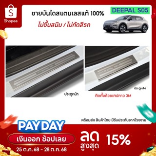 Deepal S05 ชายบันไดยิงทราย ประตูรถยนต์ สำหรับรถ 2025-ปีปัจจุ…
