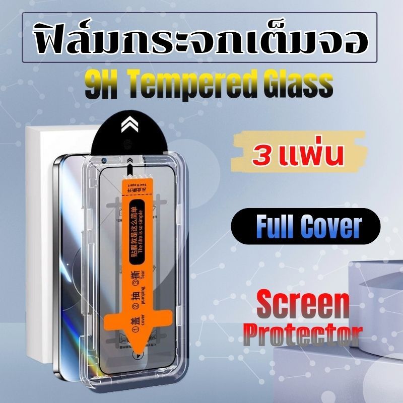 ส่งด่วน,ฟิล์มกระจก3แผ่น,ฟิล์มกระจกเต็มจอ สำหรับ iPhone,IP-16,IP-15,IP-14,IP-13,ฟิล์มสะดวกรวดเร็ว