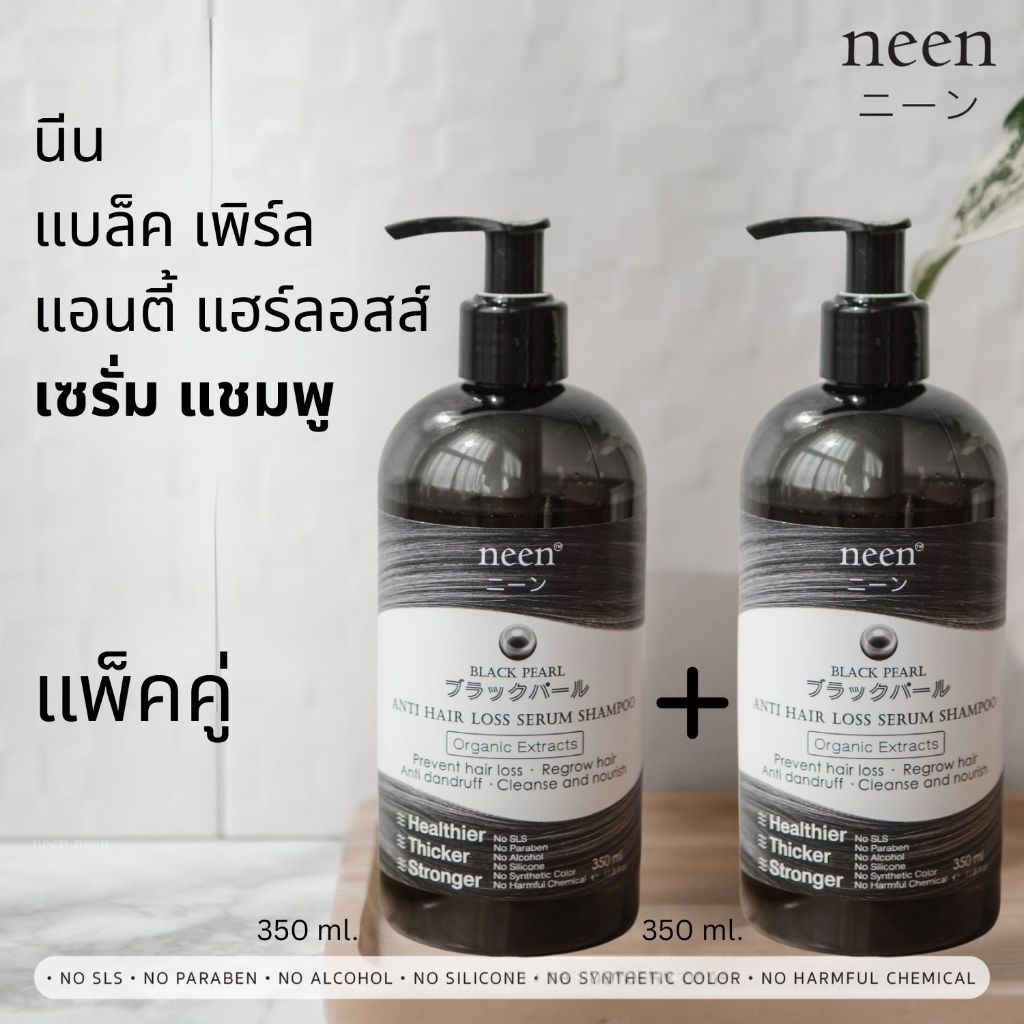 แพ็คคู่ แชมพูลดผมร่วง 2 ขวด   เร่งผมใหม่ ปลูกผม ลดคัน ลดรังแค ลดแพ้และอักเสบ neen Anti Hair Loss Serum Shampoo