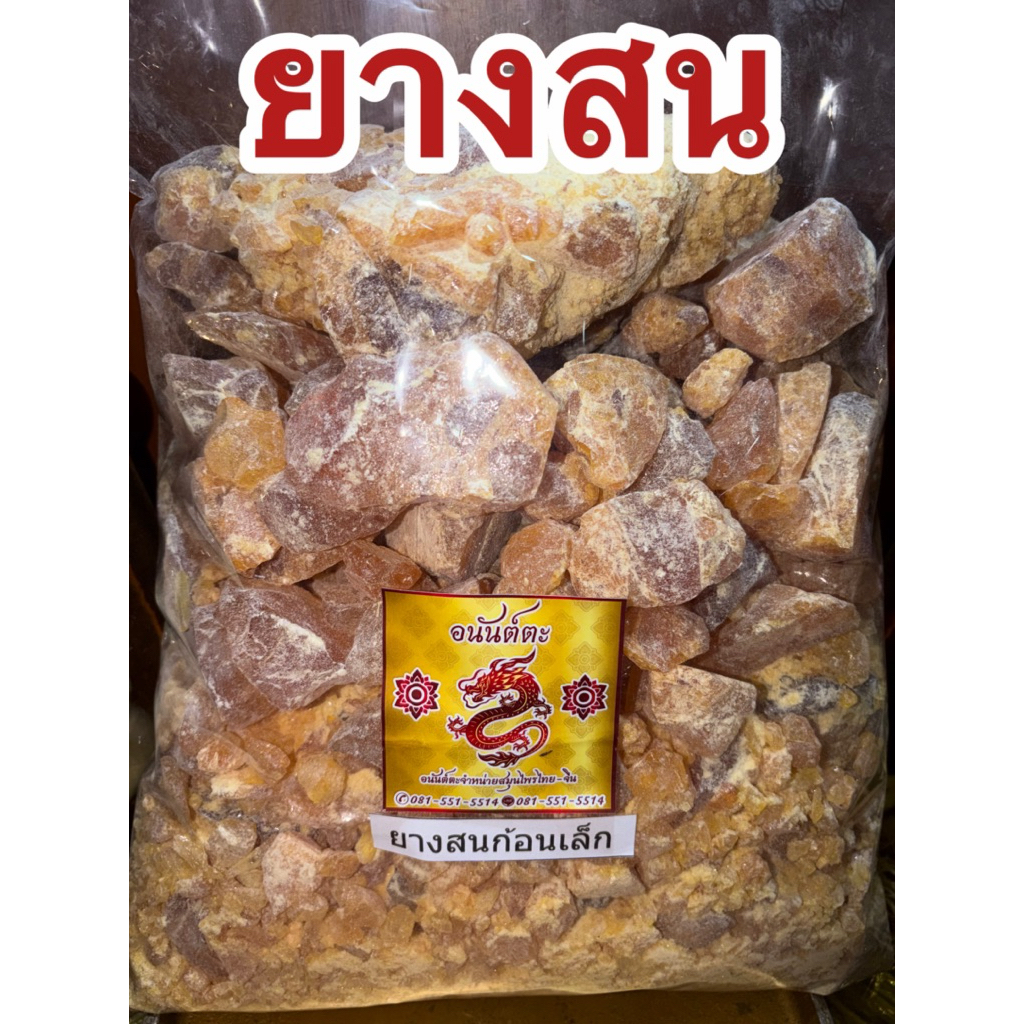 ยางสน ยางสนก้อนเล็ก ยางสนธรรมชาติ ก้อนเล็ก ใช้สะดวก ทุบเล็กสะดวกใช้งาน สินค้าใหม่