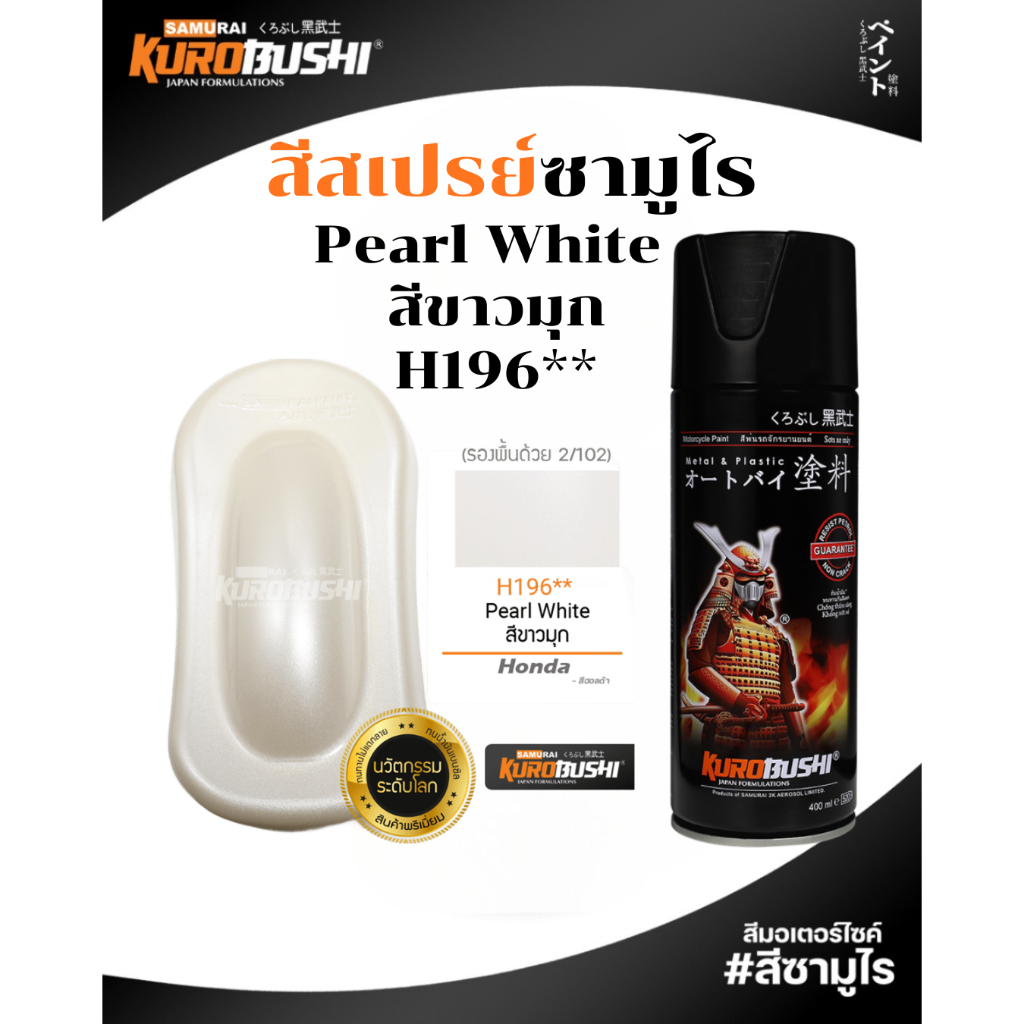 Samurai สีสเปรย์ซามูไร PEARL WHITE สีขาวมุก 400ml ทนความร้อน ทนสภาพอากาศ รหัส H196** สีซามูไร