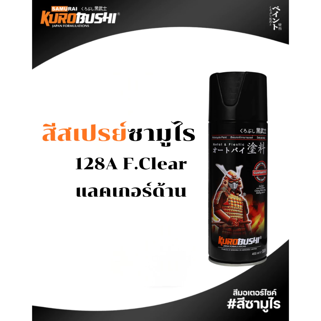 Samurai สีสเปรย์ซามูไร น้ำยาลอกสี PR500 400ml ทนความร้อน ทนสภาพอากาศ รหัส PR500 สีซามูไร thumbnail 6