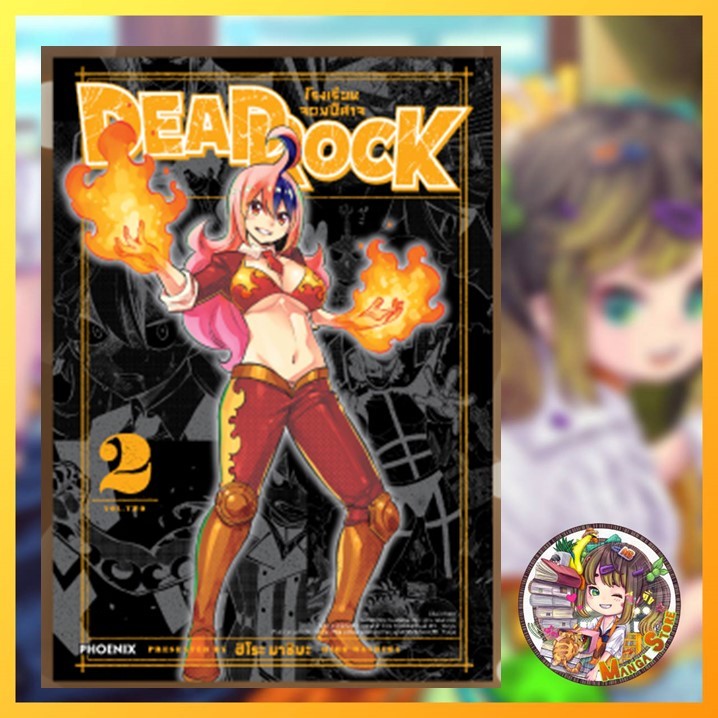 DEAD ROCK โรงเรียนจอมปีศาจ เล่ม 1 -2 มือ 1