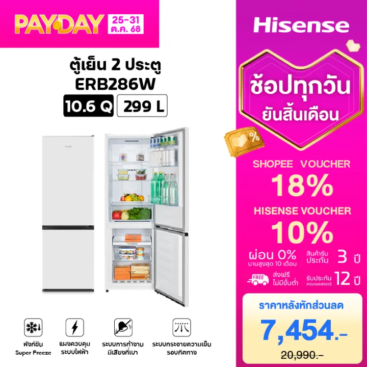 [แนะนำขายดี] Hisense ตู้เย็น 2 ประตู 299 ลิตร/ 10.6 Q รุ่น ERB286W / ERB286S