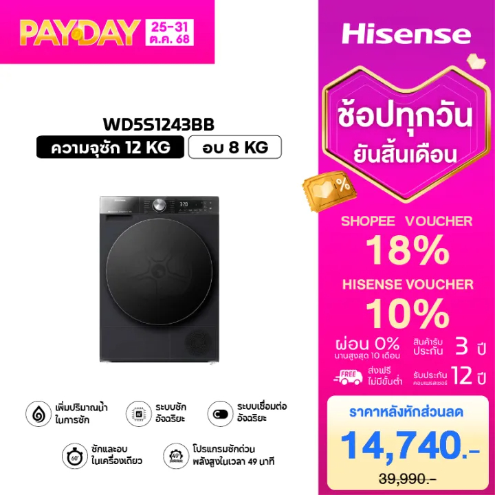 Hisense รุ่น WD5S1243BBเครื่องซักผ้าฝาหน้า สีดำ ความจุซัก12kg/อบ 8kg AI Wash WiFi ไม่มีบริการติดตั้ง