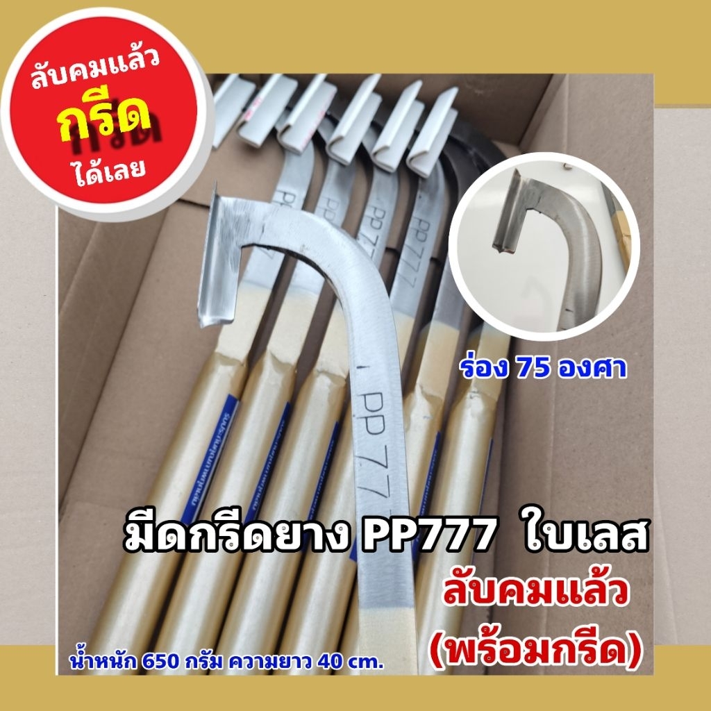 มีดกรีดยางแมคโครด้ามใหญ่ ใบเลสแท้ ลับคมแล้วพร้อมกรีด PP777 ผลิตจากโรงตีมีดจ.ระยอง
