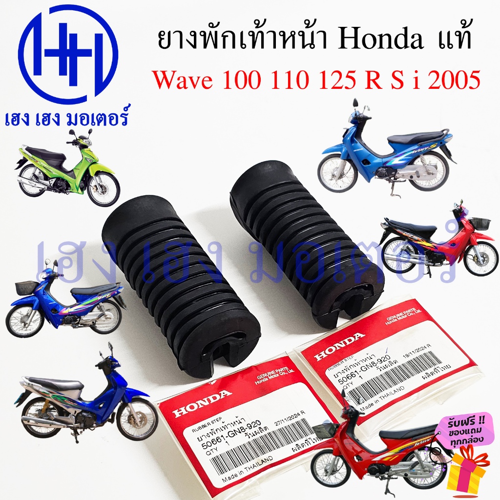 ยางพักเท้าหน้า Wave 100 110 125 R S i แท้ Honda 50661-GN8-920 ยางพักเท้า Rubber Step Footrest