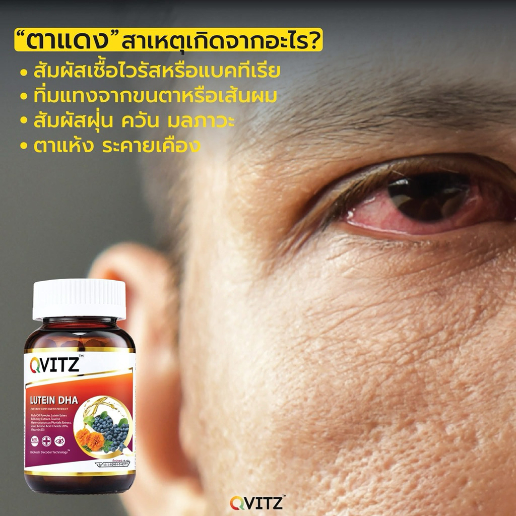 Qvitz (Lutein DHA)อาหารเสริมบำรุงสายตาสูตรใหม่ ครบจบ ลดความเสี่ยงและบรรเทาอาการตาแห้งระคายเคือง ตาต้