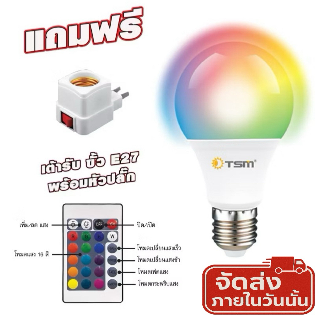 หลอดไฟเจ็ดสี E27 หลอดไฟ RGB เปลี่ยนสีได้ ควบคุมด้วยรีโมต เปิด-ปิดและปรับเปลี่ยนสีแสงได้ตามต้องการ