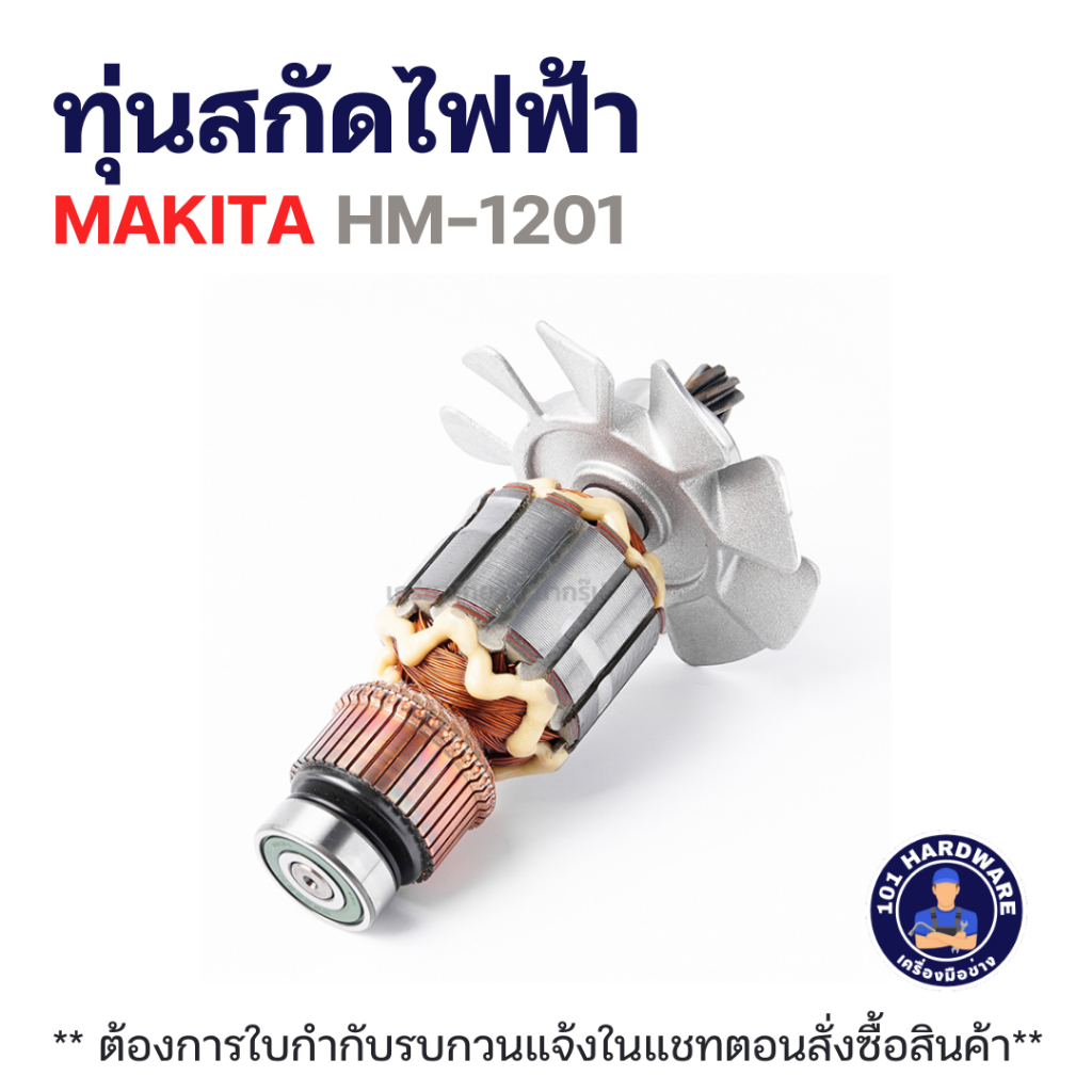 ทุ่นสกัดไฟฟ้า มากีต้า MAKITA HM-1201 แท้++++