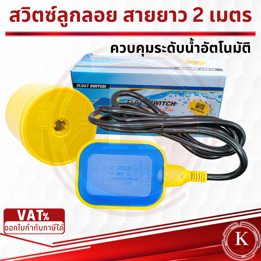 สวิตซ์ลูกลอยควบคุมระดับน้ำ (Float Switch)