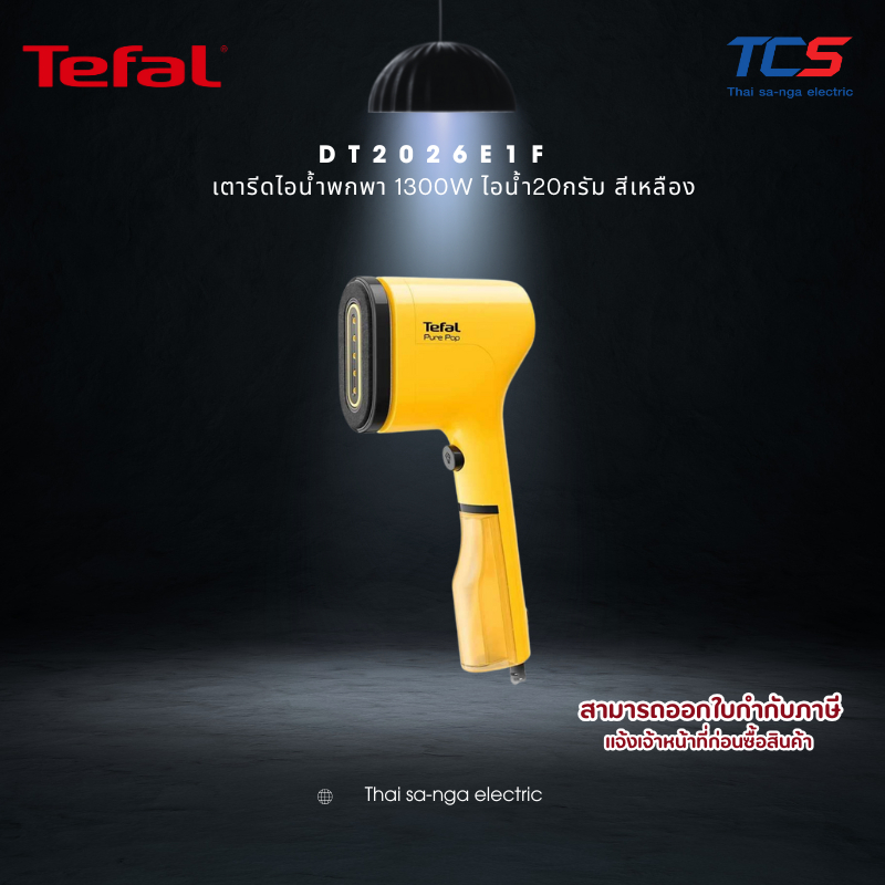 TEFAL เตารีดไอน้ำพกพา 1300W รุ่น DT2026E1F – ไอน้ำต่อเนื่อง 20 g/min | ถังน้ำ 70 ml | พร้อมถุงพกพา