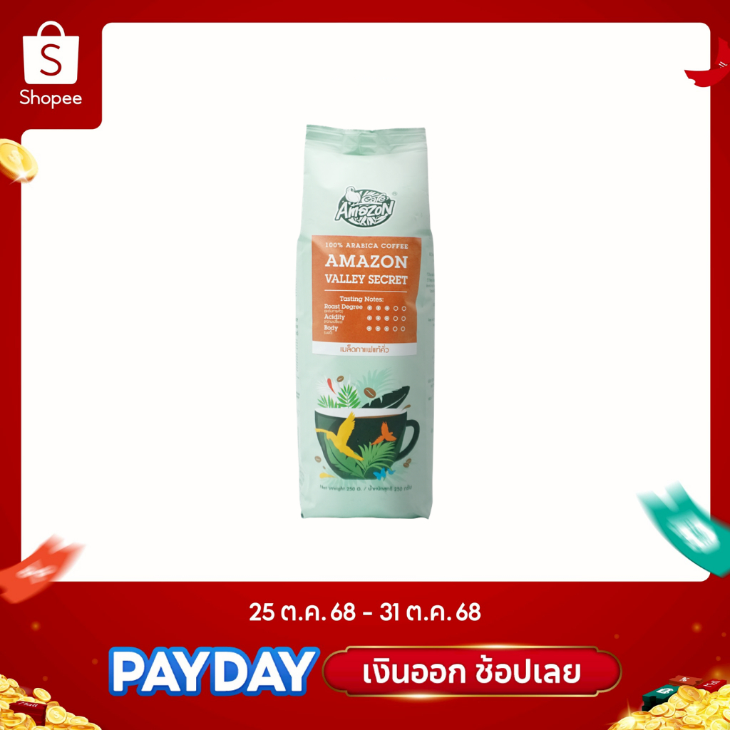 [EXP 24/03/2026] Café Amazon เมล็ดกาแฟแท้คั่ว "อเมซอน วัลเลย์ซีเคร็ท" (ตรา คาเฟ่ อเมซอน) 250กรัม