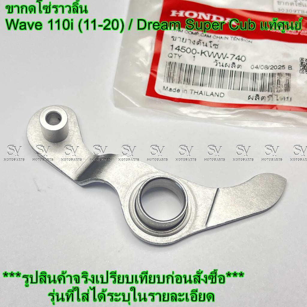 ขากดโซ่ราวลิ้น Wave 110i (11-20) / Dream Super Cub แท้ศูนย์ Honda (14500-KWW-740) ขยายดันโซ่ ราคา ถูกที่สุด ดีลบีเคเค แกลเลอรีภาพที่ 5