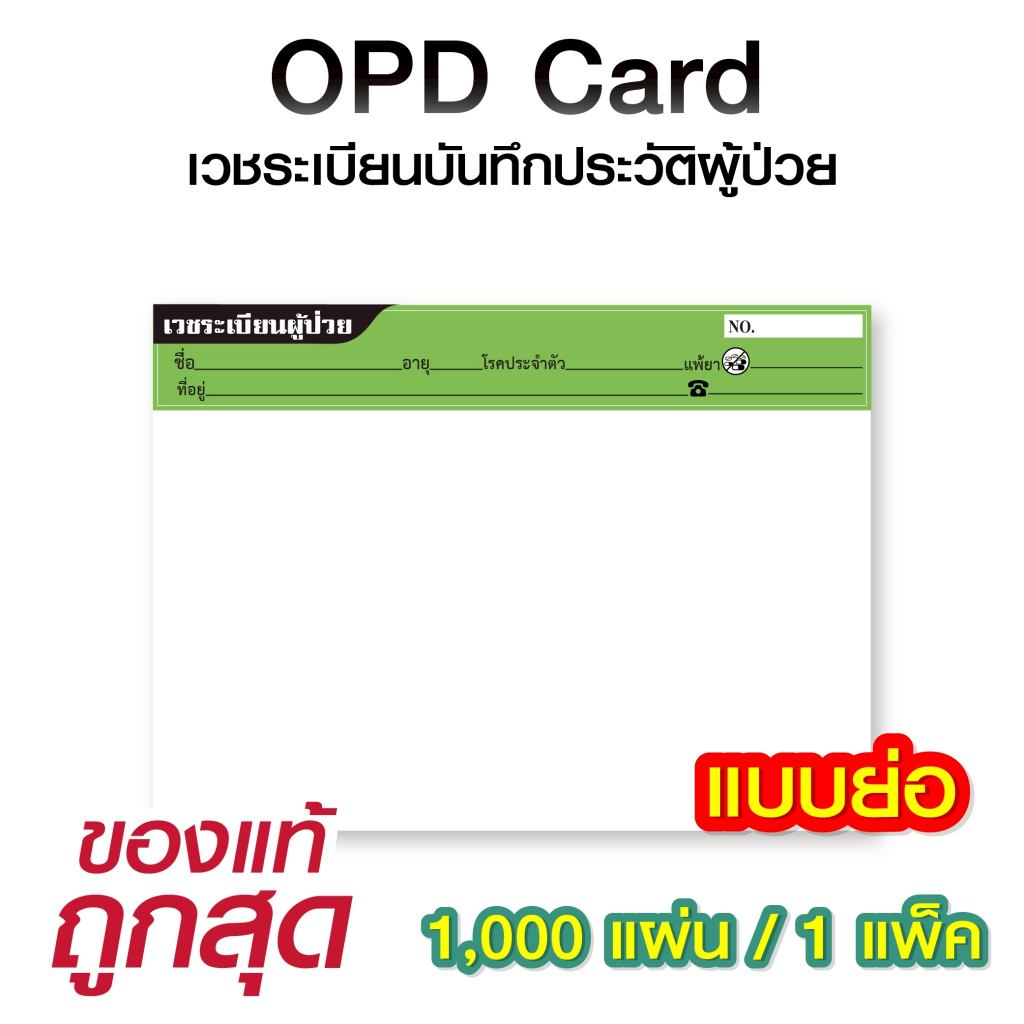 (ยกห่อ1,000ใบ) OPD card โอพีดีการ์ด บันทึกใบเวชระเบียน ประวัติผู้ป่วย เวชระเบียน คลินิกเวชกรรม