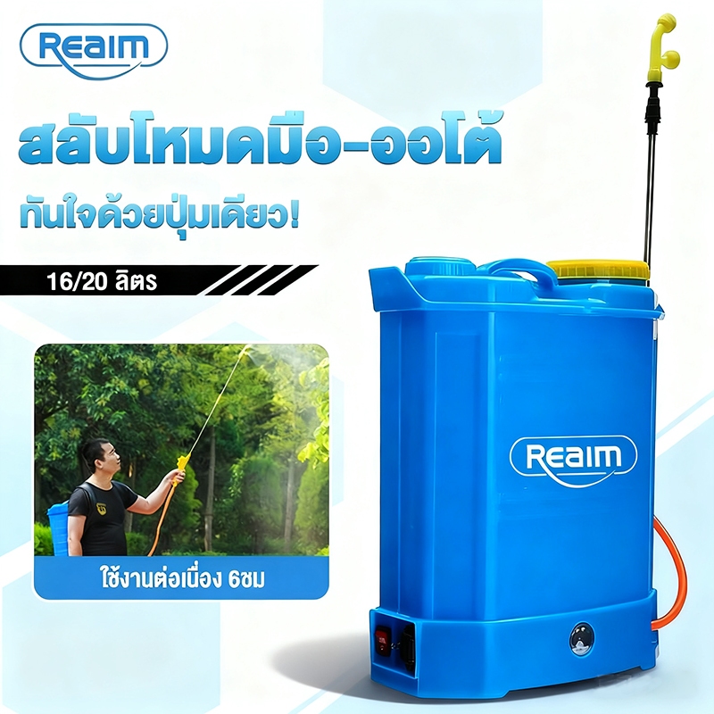 REAIM เครื่องพ่นยาแบตเตอรี่ 20ลิตร ปรับแรงดันได้ ถังหนาพิเศษ แรงดันสูง ใช้งานต่อเนื่อง 6ชม