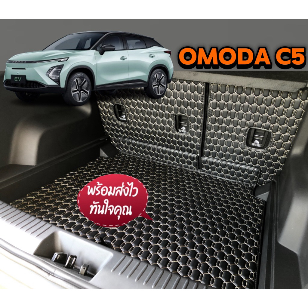 Omoda C5 EV(ปิดเบาะ+ท้ายรถ)เพื่มสีสันให้การวางของสะอาดยิ่งขึ้น ส่งตรงจากโรงงานผู้ปลิต