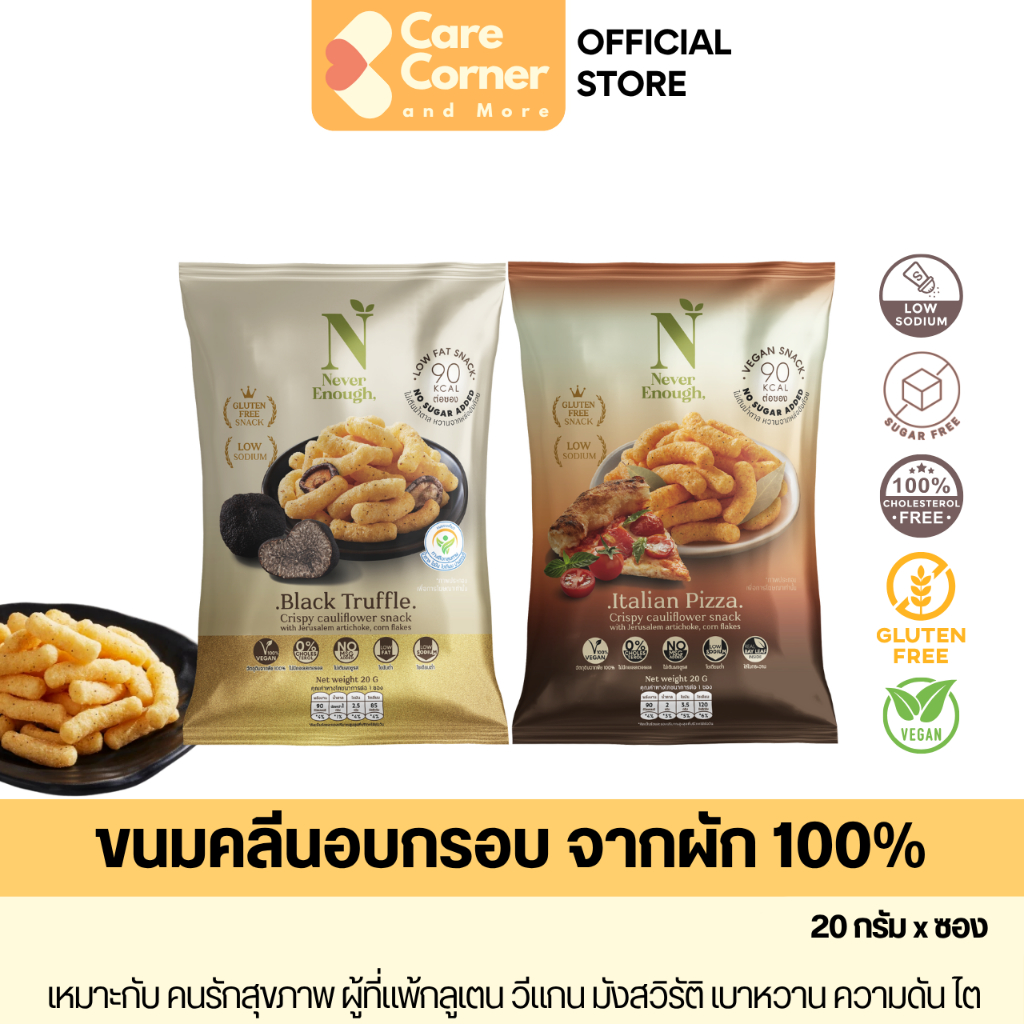 Cauly Never Enough ขนมคลีน ขนมผักอบกรอบ จากดอกกะหล่ำ กลูเตนฟรี โซเดียมต่ำ ปราศจากน้ำตาล วีแกน ขนมคลีน ขนมสุขภาพ