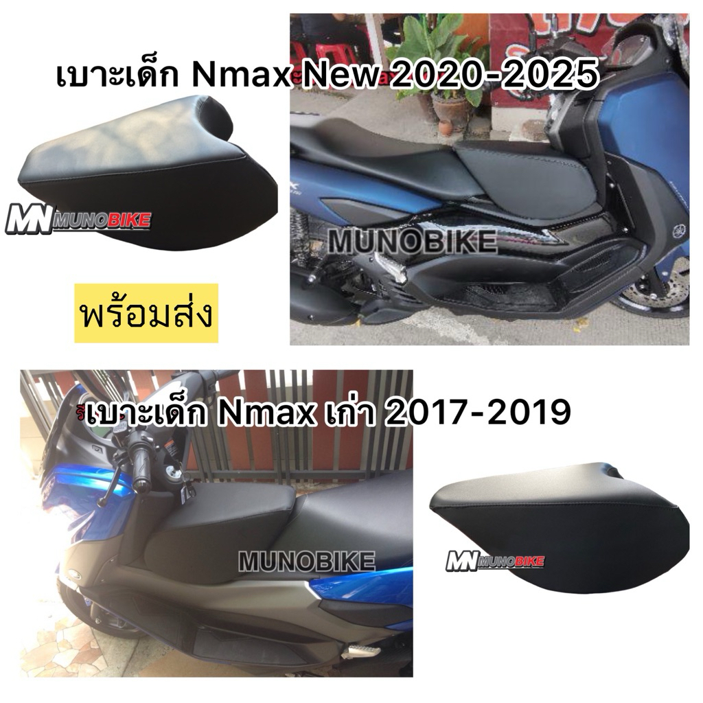 เบาะเสริมเด็ก Nmax เบาะเด็ก Nmax เก่า 2017-2019 และ Nmax New 2020-2026  พร้อมส่ง