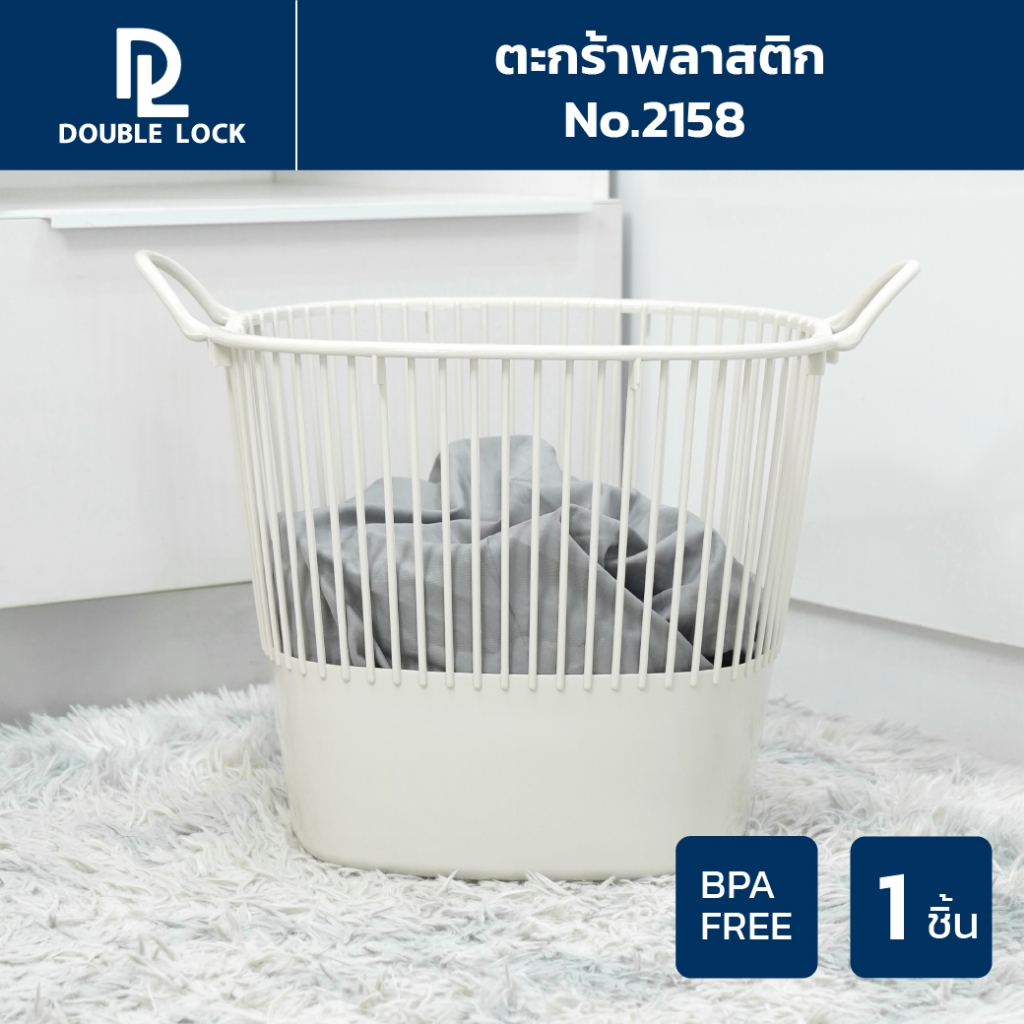 Double Lock ตะกร้าพลาสติก มีระบาย ตะกร้าผ้าทรงสูง มีหูจับ รุ่น 2158
