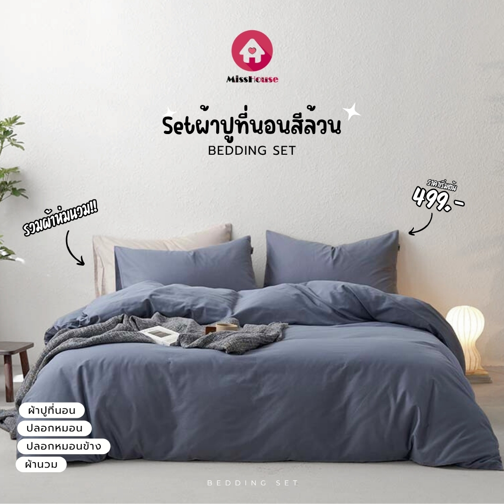 mISSHOUSE 💕 Setนวม ชุดเครื่องนอนสีล้วน แบบครบเซตพร้อมผ้านวม 💕 ผ้านวมในเซตมี2ขนาด 6ฟุต//7ฟุต