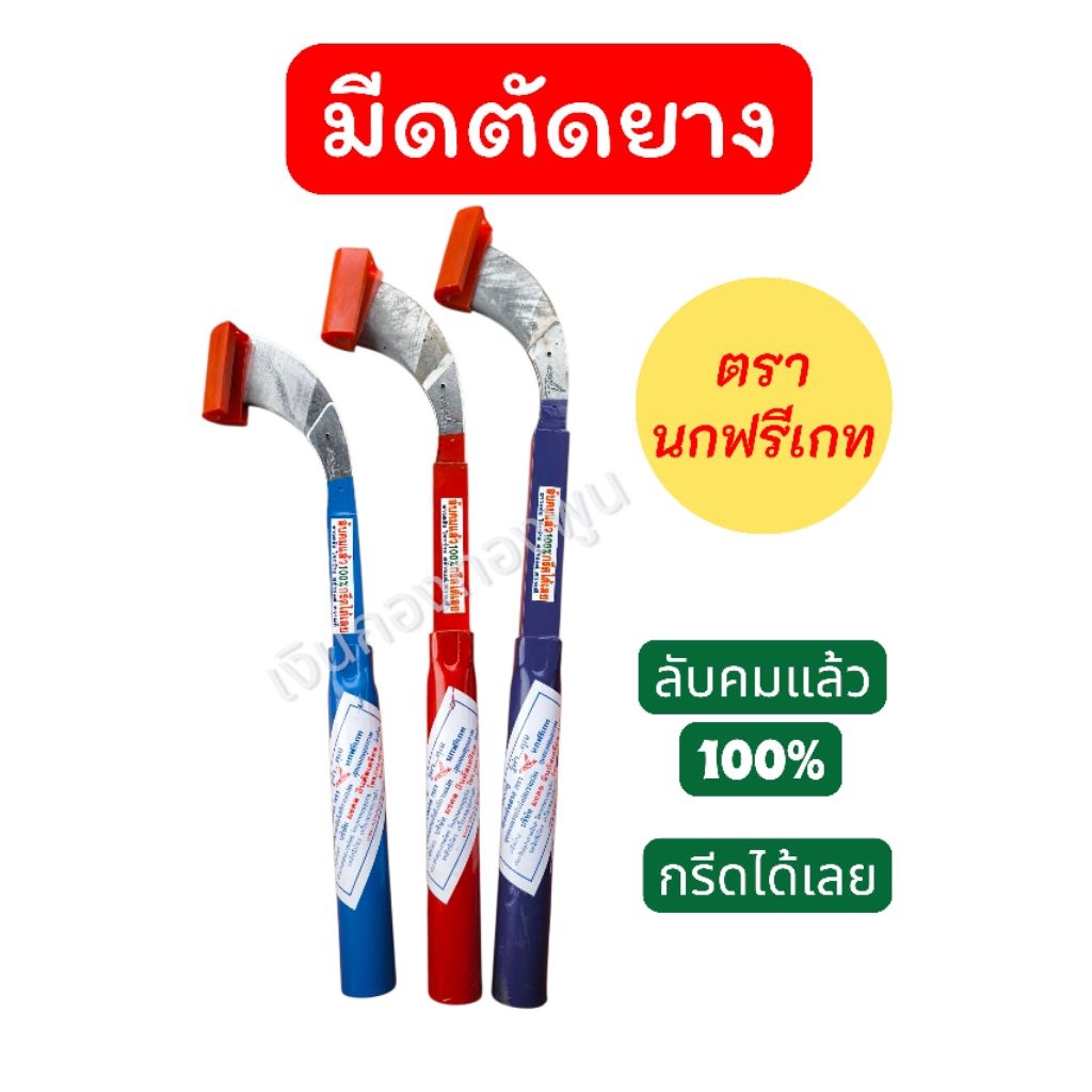 🕊️มีดกรีดยาง มีดตัดยาง ตรานกฟรีเกท ของแท้ ร่อง V/U ชาวสวนยางนิยมใช้