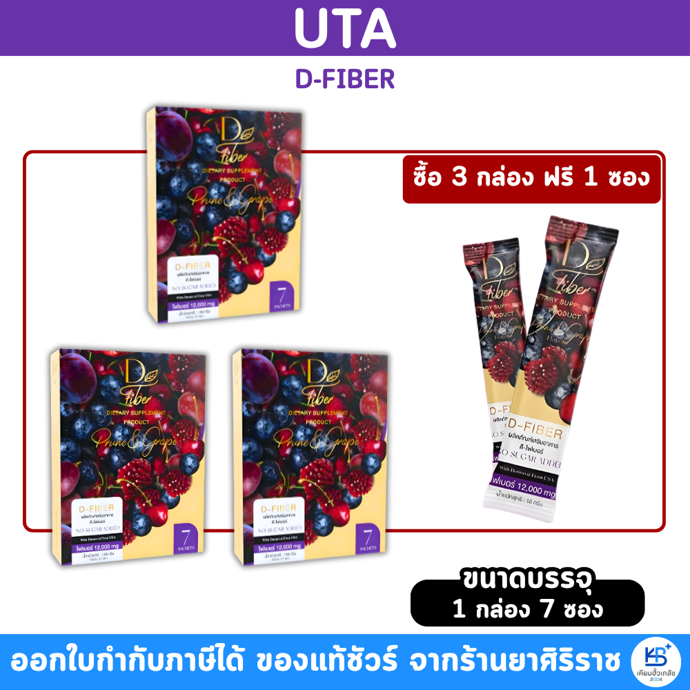 [ซื้อ 3 กล่องฟรี 1ซอง] UTA D-FIBER (7ซอง) ช่วยเรื่อง ระบบขับถ่าย ควบคุมน้ำหนัก