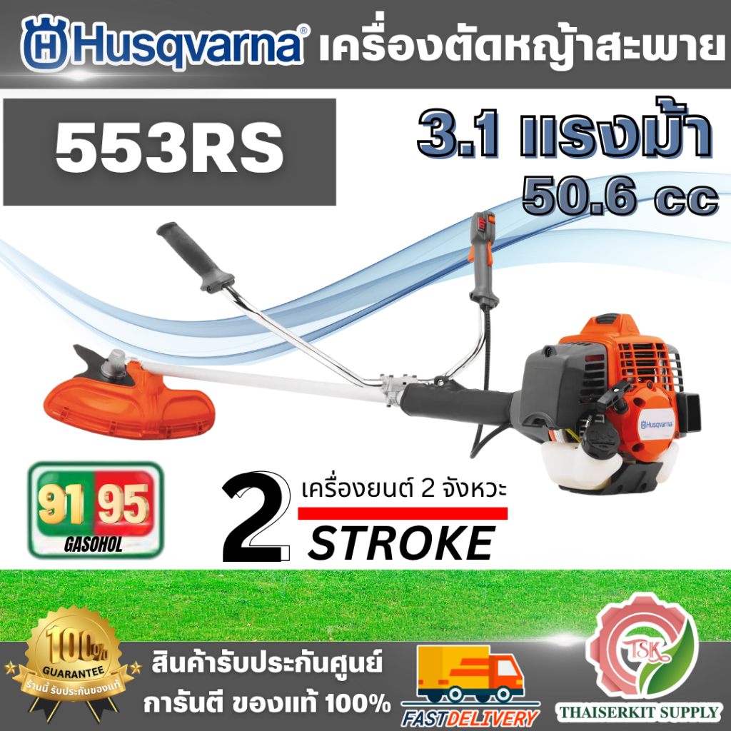 Husqvarna เครื่องตัดหญ้าสะพายบ่า 553RS เครื่องยนต์ 2จังหวะ ระบบ X-Torq ขนาดกระบอกสูบ 50.6 ซีซี 3.1แร