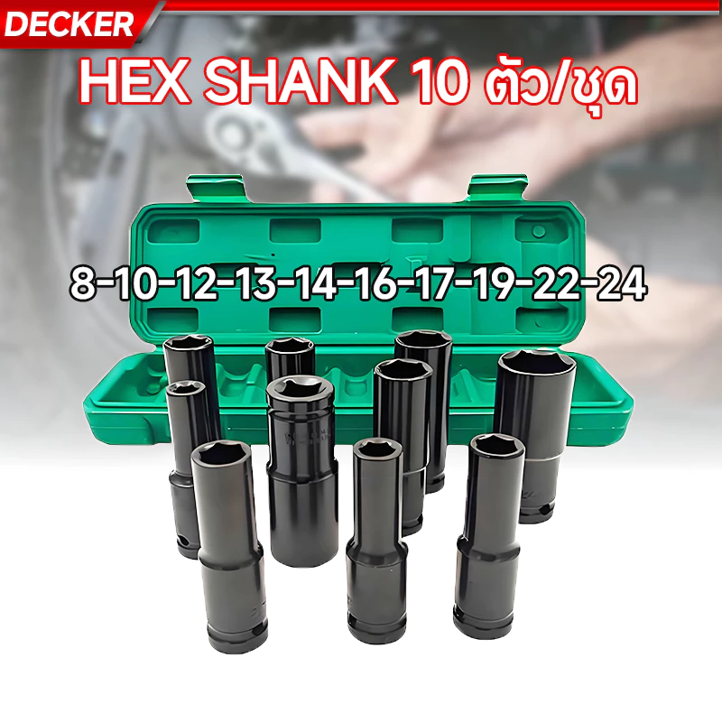 Decker Hex Shank 10 ตัว/ชุด ชุดประแจไฟฟ้า ลูกบล็อกยาว ชุดลูกบล็อกยาว ชุดบล็อก ชุดประแจไฟฟ้า 1/2'' 4หุน