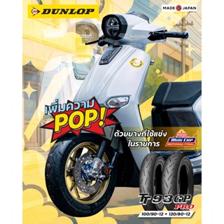 ยางดันลอป DUNLOP TT93GP PRO ใส่ Monkey125 / Giorno+ / KSR ยา…