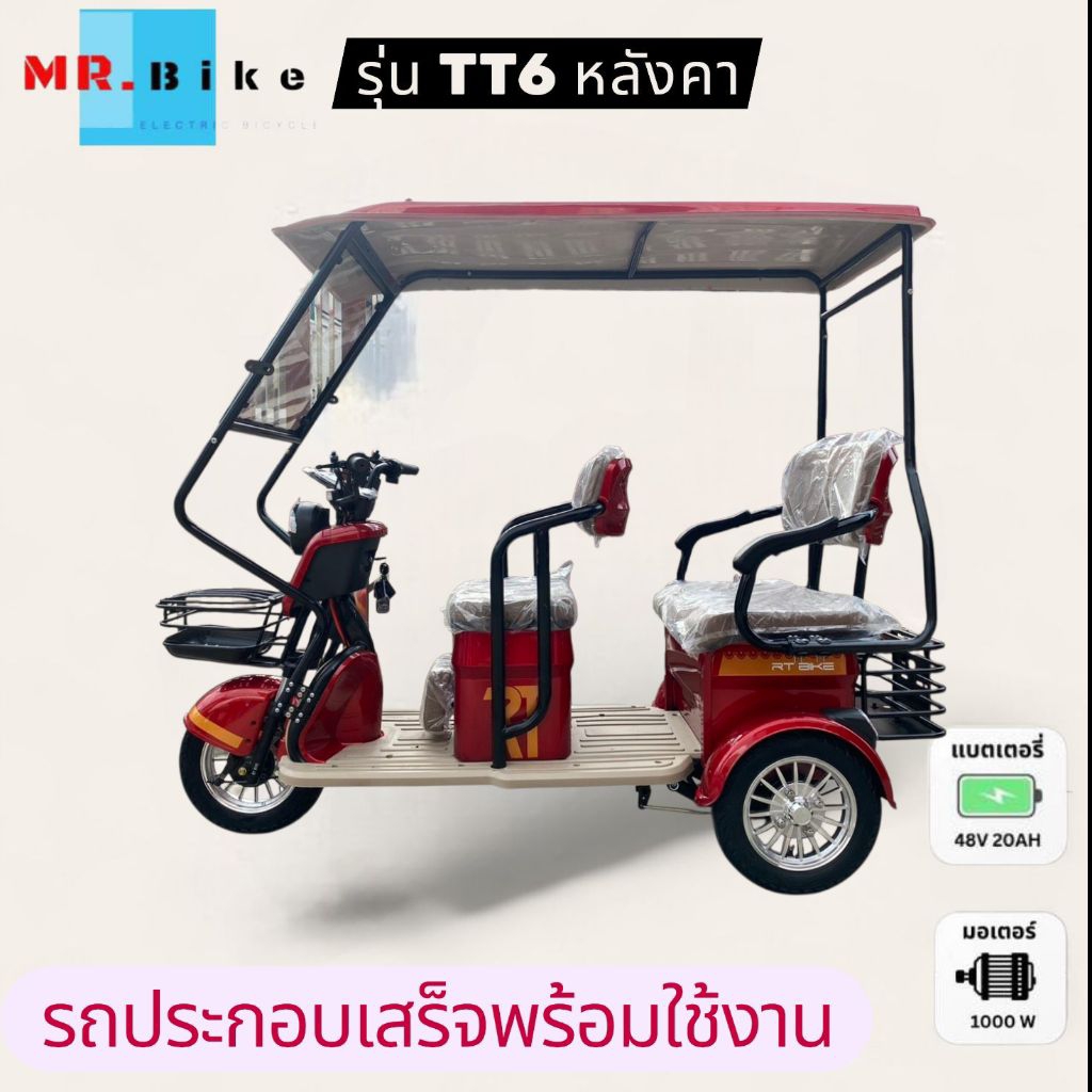 ประกอบเสร็จ 💯% รถไฟฟ้า3ล้อ 2ตอน รุ่น TT6 มอเตอร์ 1000w แบต 48V 20Ah มีเบาะเด็ก✨