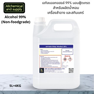 5L.เอทิลแอลกอฮอล์ 99% นอนฟู้ดเกรด สำหรับผลิตน้ำหอม เครื่องสำ…