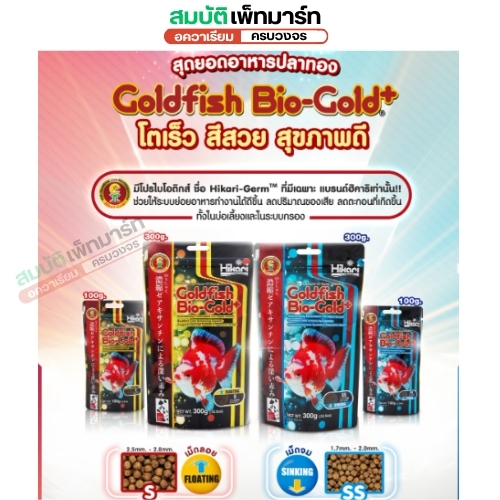 Hikari Goldfish Bio-Gold+ อาหารปลาทอง เกรดพรีเมี่ยม มีเม็ด ลอย & จม (แดงเร็วขึ้น สีเข้มสด ลายคมชัด)