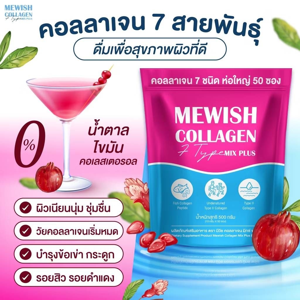 Mewishคลอลาเจนบำรุงกระดูกไขข้อ50ซอง