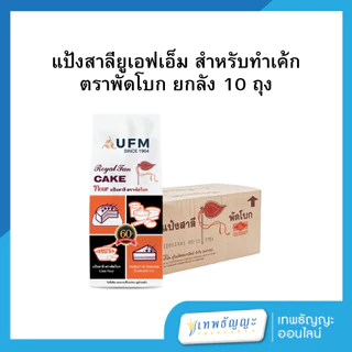 แป้งตรายูเอฟเอ็ม 1 กก.(ยกลังx10)