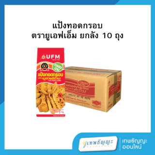 แป้งตรายูเอฟเอ็ม 1 กก.(ยกลังx10)