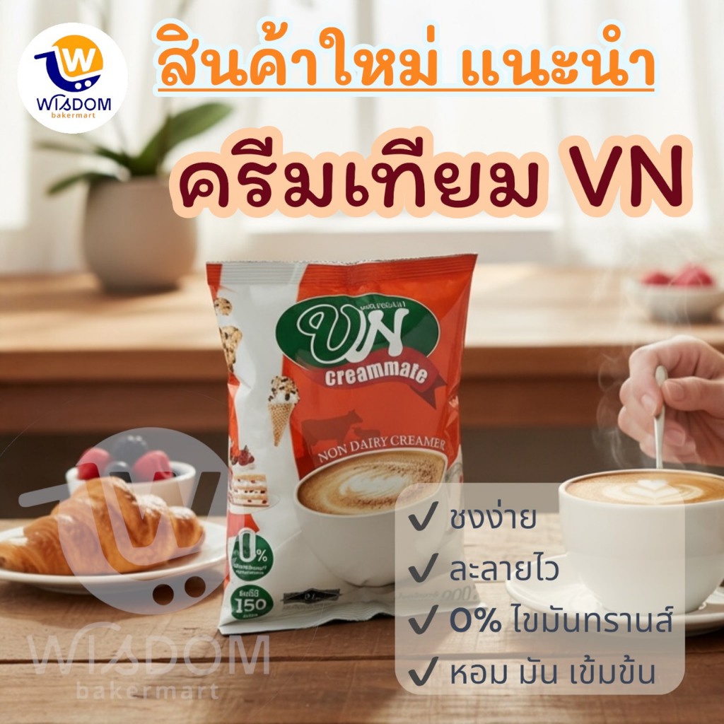 ครีมเทียมVN ชงง่าย ละลายไว เข้มข้น หอมมัน กลมกล่อม