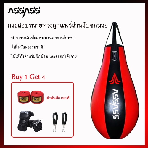 กระสอบทรายASSASS ผลิตจาก PU 100% กระสอบทรายชกมวย กระสอบทรายต่อสู้ กระสอบทรายฝึกต่อสู้แบบฟรีสไตล์ ราคาพิเศษ! ซื้อ 1 แถม 4