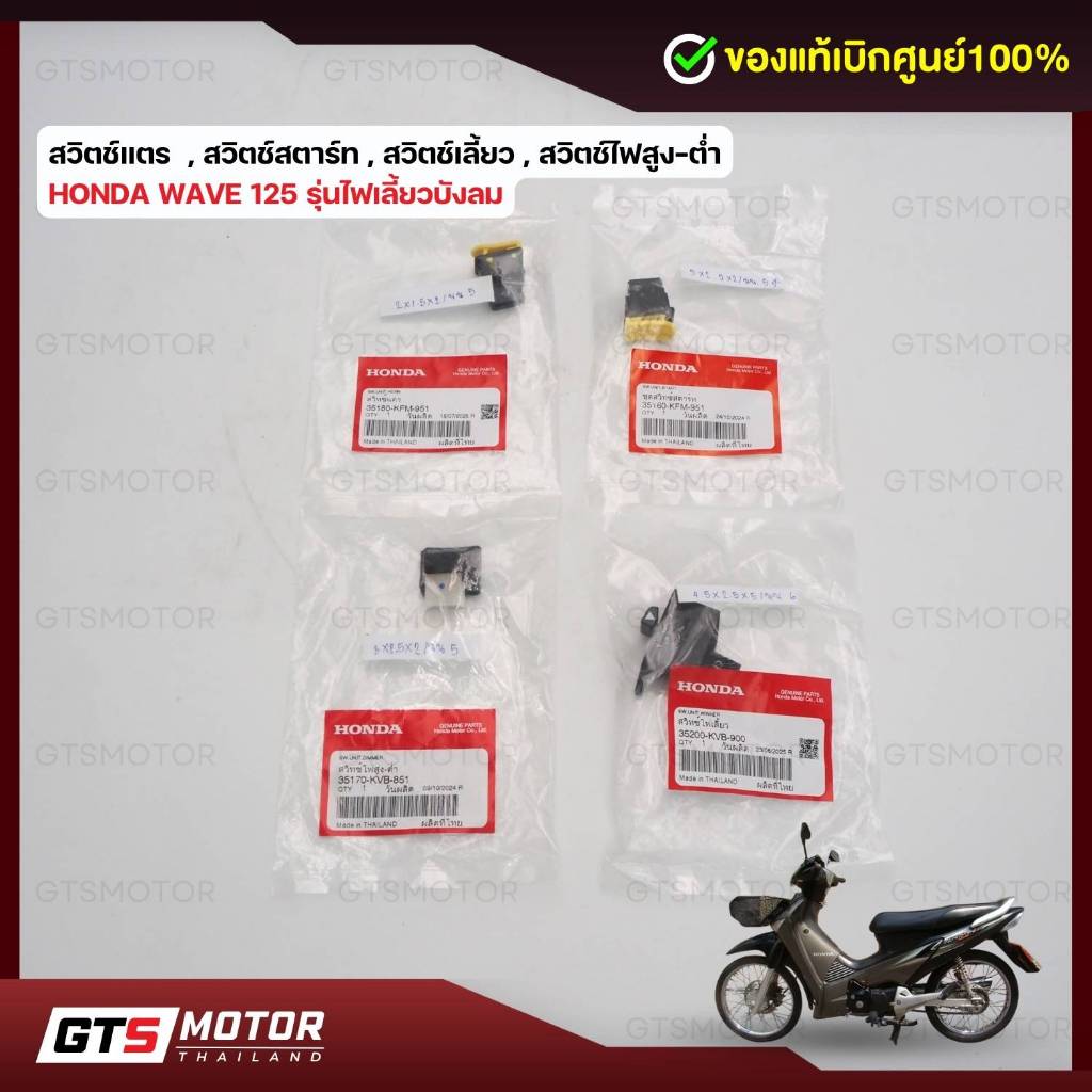 แท้ศูนย์ 100%!! สวิตช์ไฟเวฟ125รุ่นไฟเลี้ยวบังลม สวิทไฟ สวิทซ์แตร สวิทสตาร์ท Honda Wave 125 รุ่นไฟเลี้ยวบังลม แท้ศูนย์