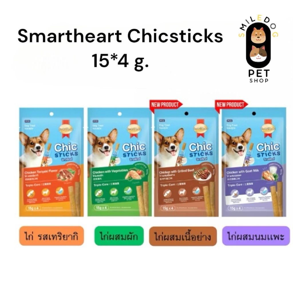 (3 ถุง) SmartHeart Chic Sticks ขนมสุนัข สมาร์ทฮาร์ท ชิกสติกส์ Tripple care เพื่อสุขภาพ ขนาด15gx4 ซอง