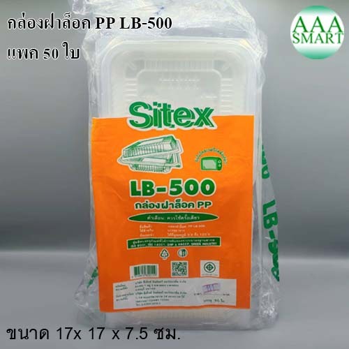 ซีเท็กซ์ Sitex กล่องฝาล็อค PP LB-500 แพค 50 ใบ