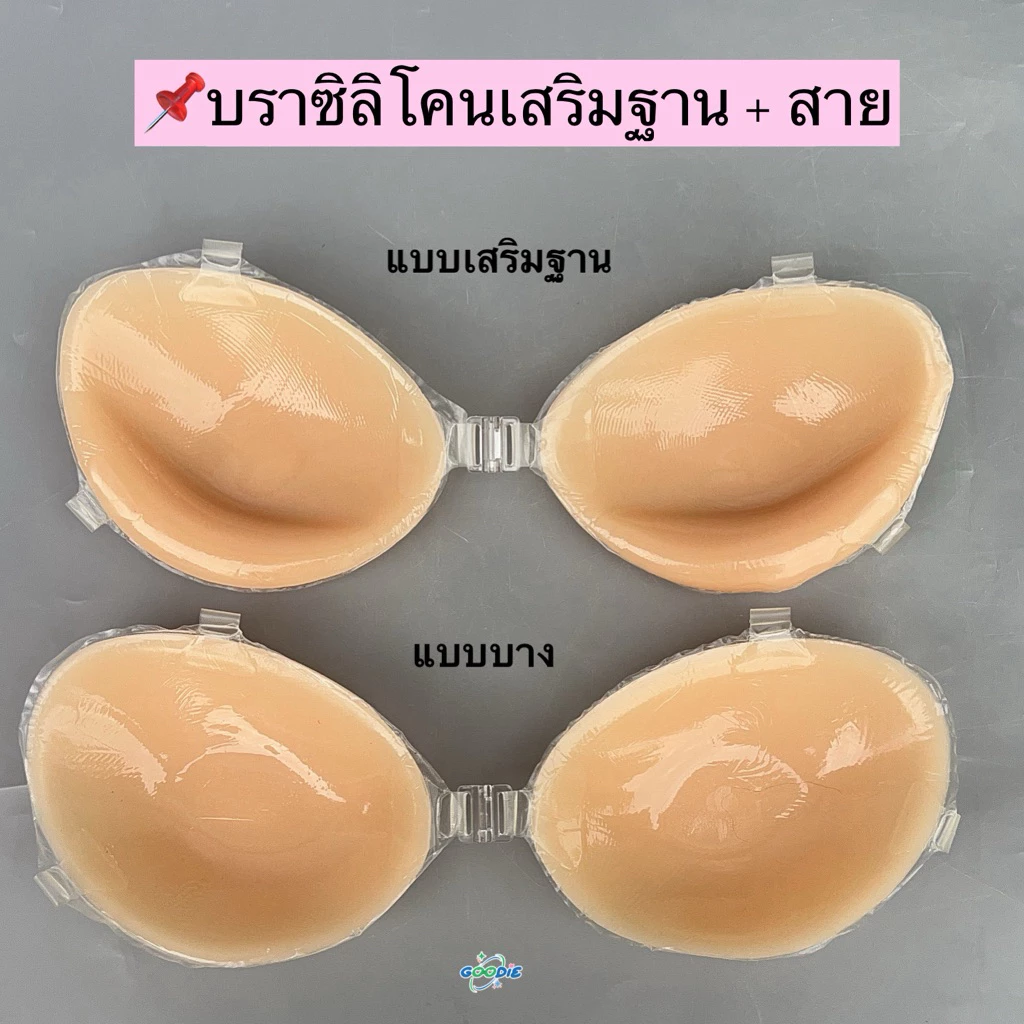 🍟บราซิลิโคนหนา 2 ซม กาวเกรดพรีเมียมเท่านั้น🍟{ฟรีสายชุดชั้นใน} พร้อมส่ง💯 กาวแน่น ดันทรง กันน้ำ ใส่แล้วอกดูม อกสวย