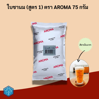 Aroma Tea ชานมเย็น / ชาไทย ตราอโรม่า (75 กรัม/ซอง)