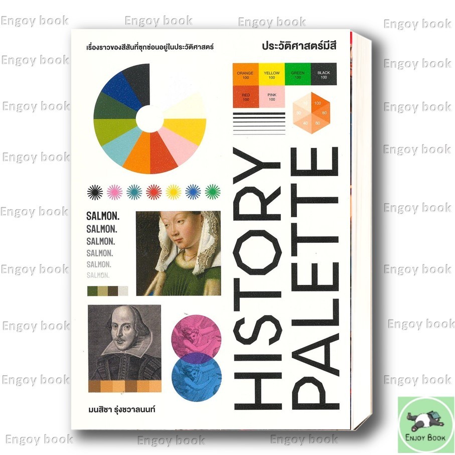 หนังสือ HISTORY PALETTE ประวัติศาสตร์มีสี